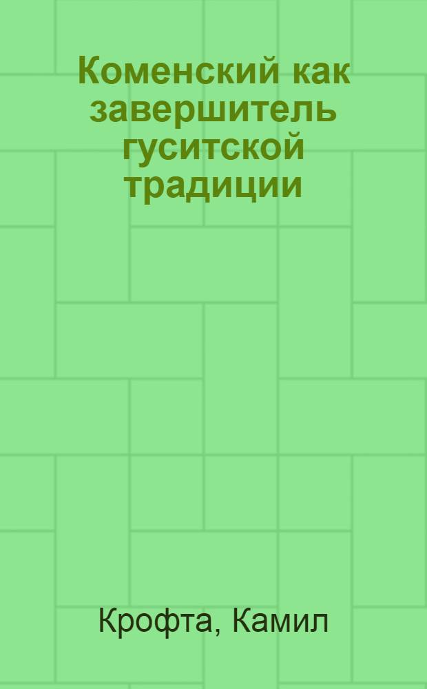 Коменский как завершитель гуситской традиции