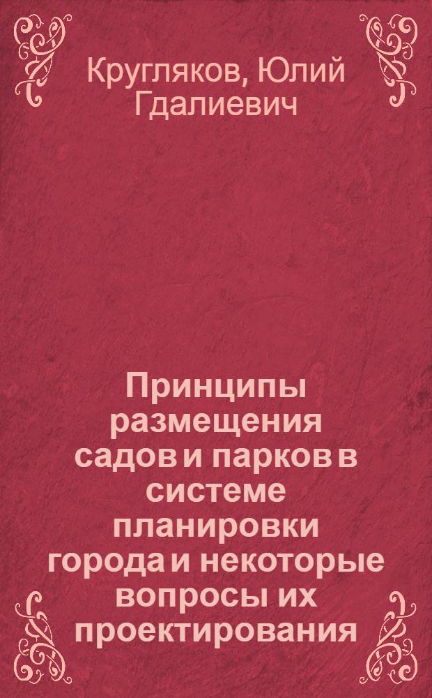 Принципы размещения садов и парков в системе планировки города и некоторые вопросы их проектирования : Автореферат дис. на соискание учен. степени доктора архитектуры