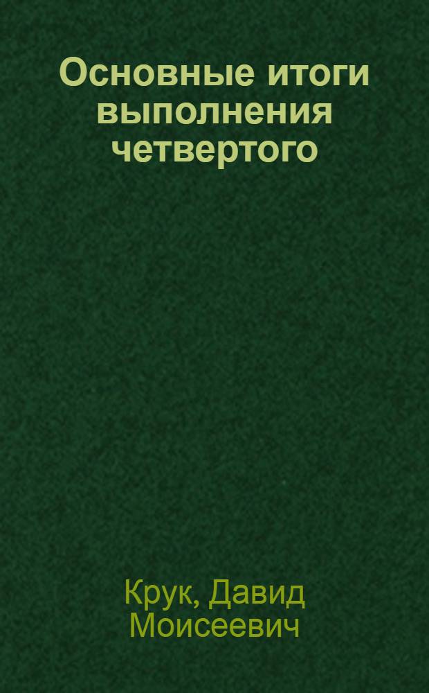 Основные итоги выполнения четвертого (первого послевоенного) пятилетнего плана СССР на 1946-1950 годы : (Текст лекций)
