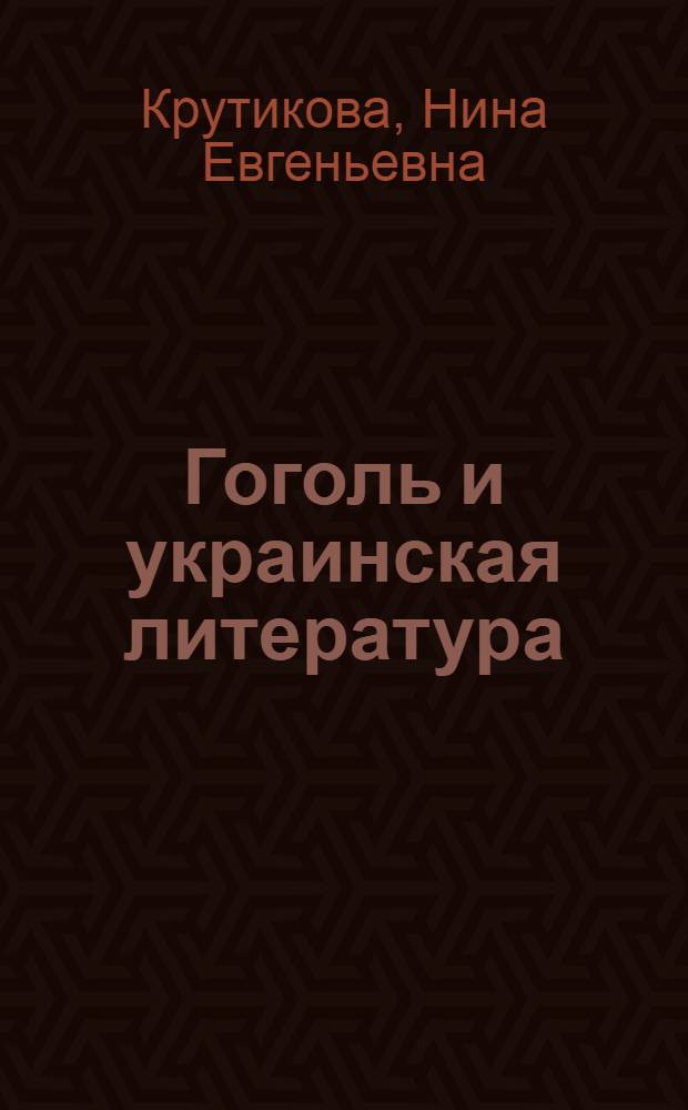Гоголь и украинская литература (30-80 гг. XIX ст.) : Автореферат дис. на соискание учен. степени доктора филол. наук