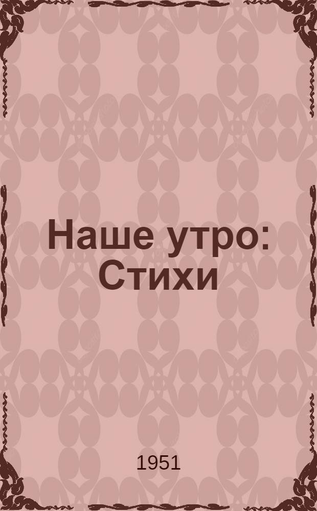 Наше утро : Стихи : Авториз. пер. с молд