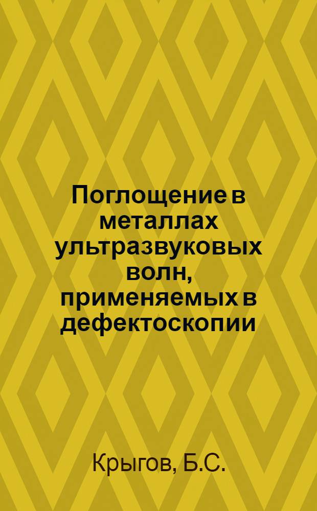 Поглощение в металлах ультразвуковых волн, применяемых в дефектоскопии : Автореферат дис. на соискание учен. степени канд. техн. наук