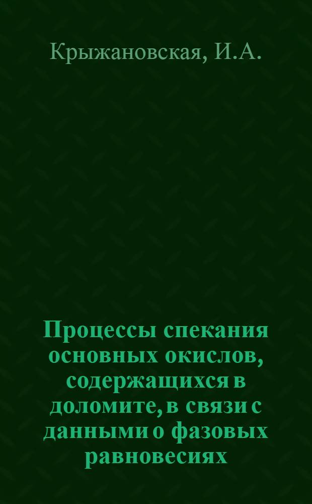Процессы спекания основных окислов, содержащихся в доломите, в связи с данными о фазовых равновесиях : Автореферат дис. на соискание учен. степени кандидата техн. наук