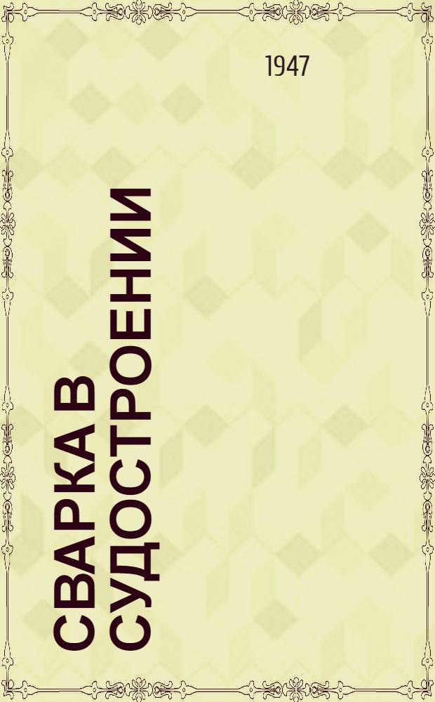 Сварка в судостроении : Библиогр. указатель литературы за 1942-1946 гг. : Выполнен к Конференции по сварке в судостроении, созываемой ВНИТОСС 4-7 марта 1947 г