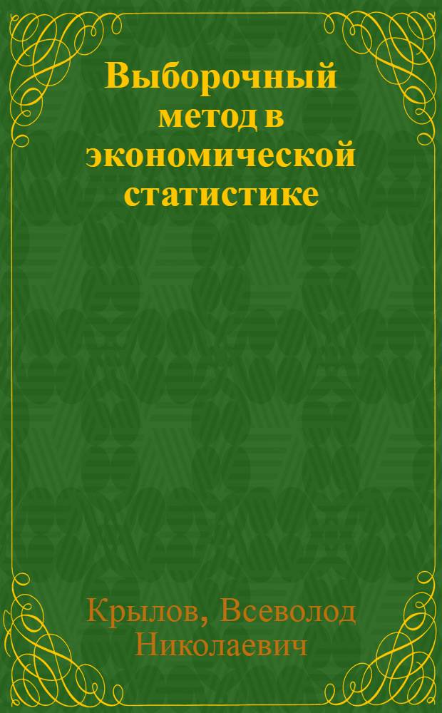 Выборочный метод в экономической статистике : Автореферат дис., представл. на соискание учен. степени доктора экон. наук