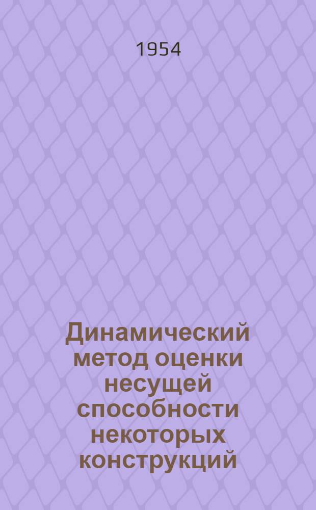 Динамический метод оценки несущей способности некоторых конструкций : Автореф. дис. на соискание учен. степени канд. техн. наук