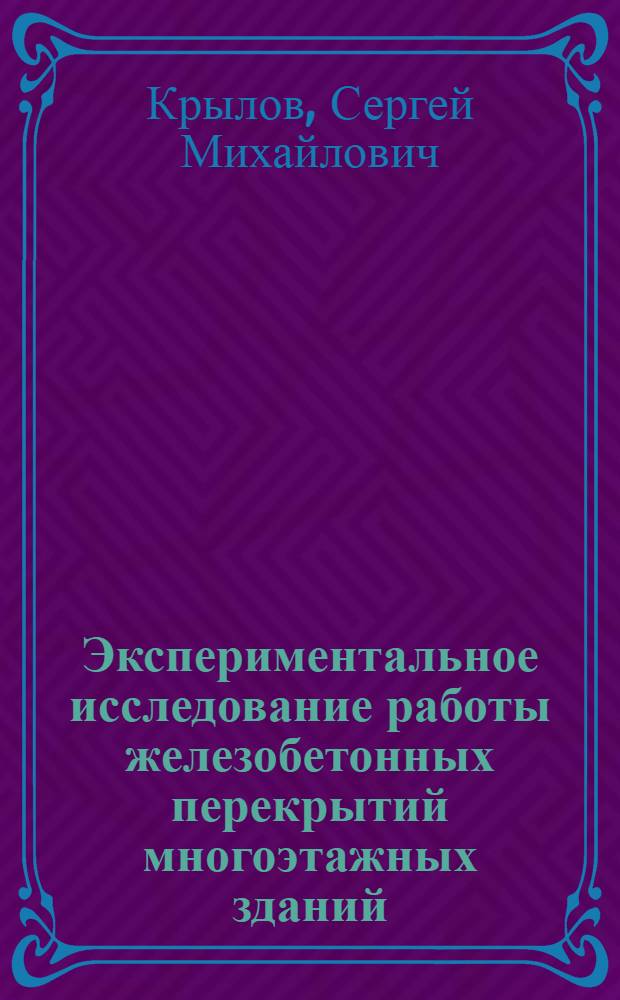 Экспериментальное исследование работы железобетонных перекрытий многоэтажных зданий : Автореферат дис., представленной на соискание учен. степени канд. техн. наук