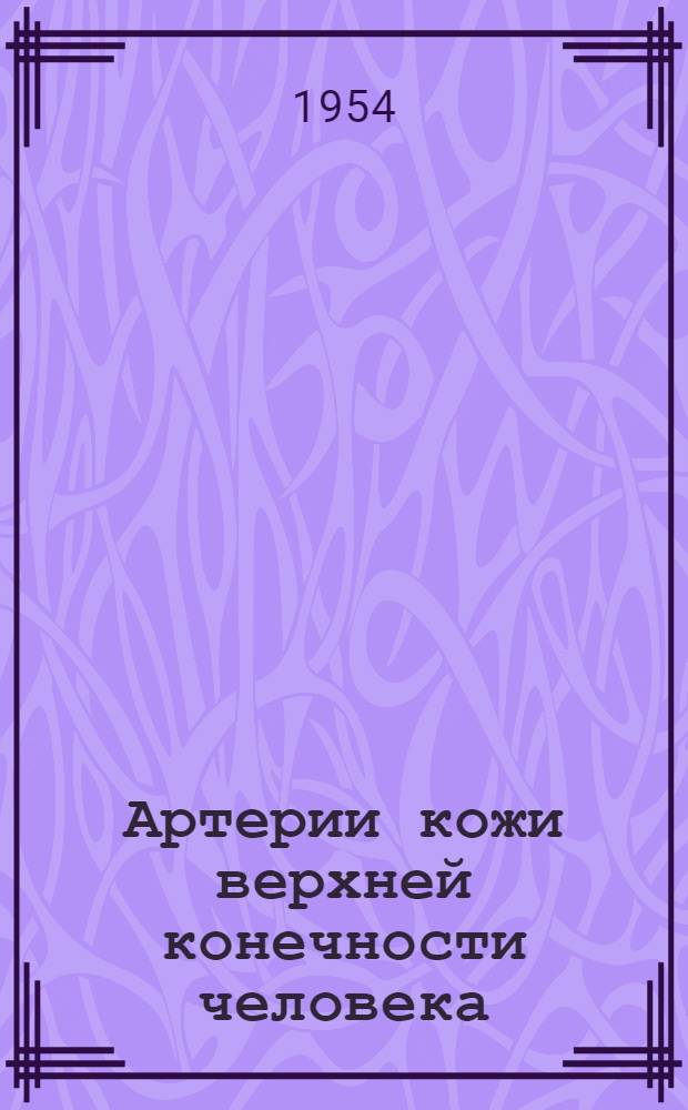 Артерии кожи верхней конечности человека : Автореферат дис. на соискание учен. степени кандидата мед. наук
