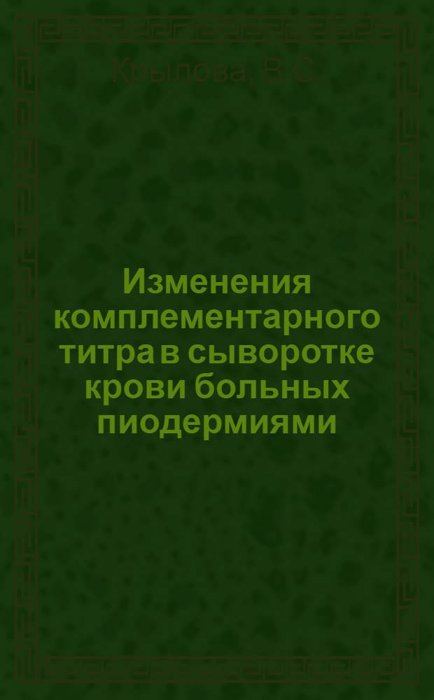 Изменения комплементарного титра в сыворотке крови больных пиодермиями : Автореферат дис. на соискание учен. степени кандидата мед. наук
