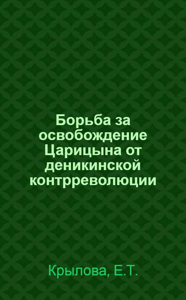 Борьба за освобождение Царицына от деникинской контрреволюции (июнь-декабрь 1919 года) : Автореферат дис. на соискание учен. степени канд. ист. наук