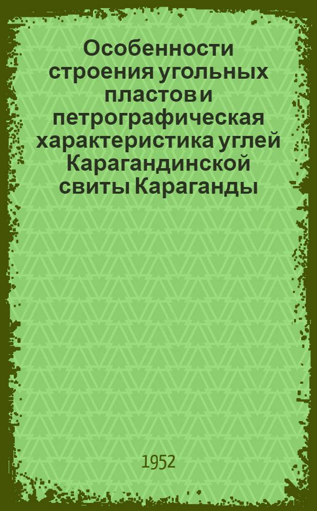 Особенности строения угольных пластов и петрографическая характеристика углей Карагандинской свиты Караганды : Автореферат дис. на соискание учен. степени канд. геол.-минерал. наук