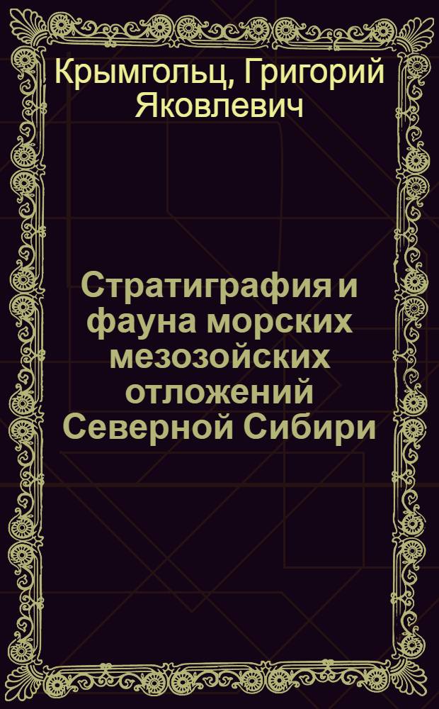Стратиграфия и фауна морских мезозойских отложений Северной Сибири