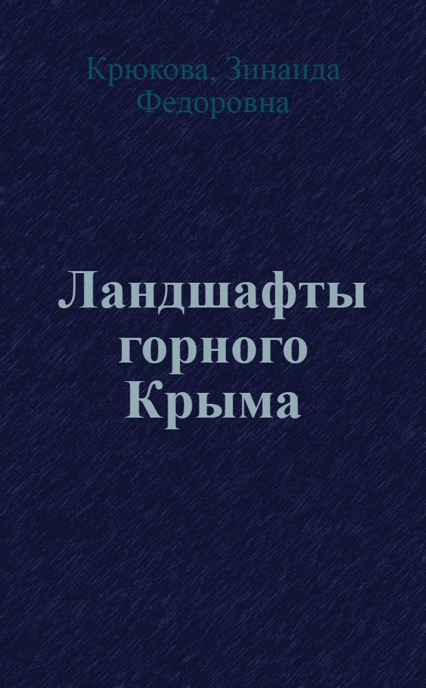 Ландшафты горного Крыма : Автореферат дисс. на соискание учен. степени кандидата геогр. наук