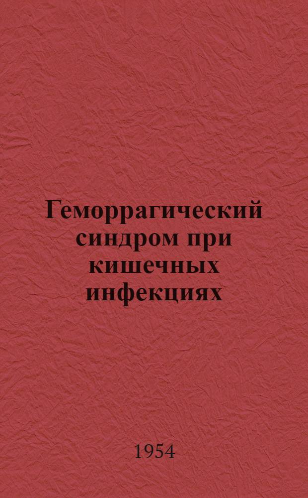 Геморрагический синдром при кишечных инфекциях : Автореферат дисс. на соискание учен. степени кандидата мед. наук