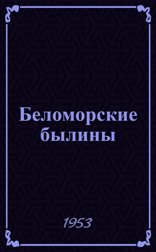 Беломорские былины