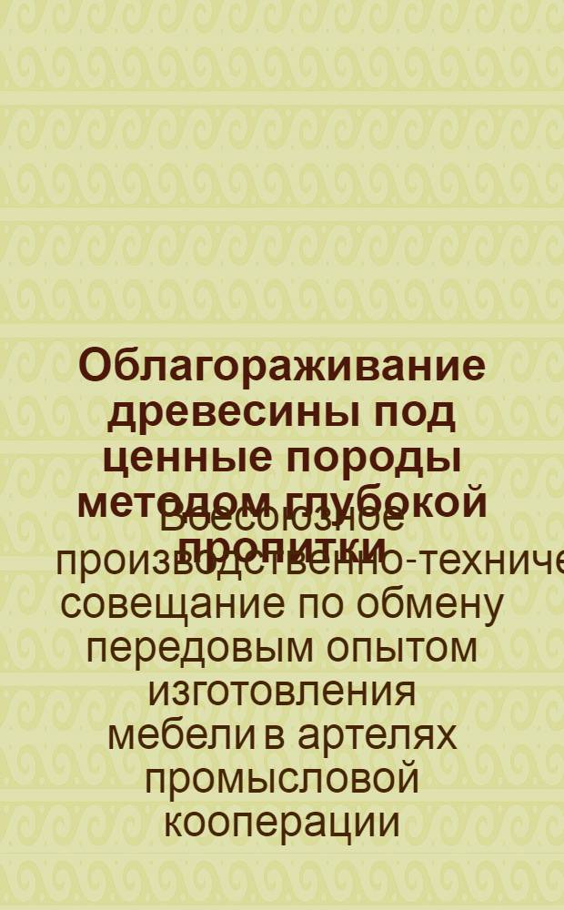 Облагораживание древесины под ценные породы методом глубокой пропитки : [Доклад]. 1
