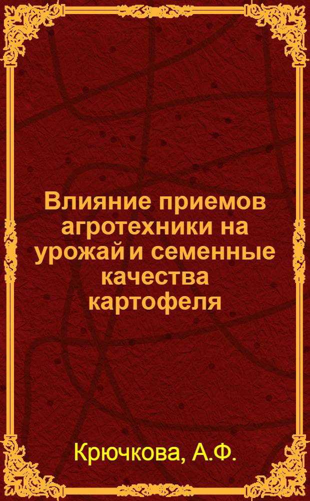 Влияние приемов агротехники на урожай и семенные качества картофеля : Автореферат дисс. на соискание учен. степени кандидата с.-х. наук