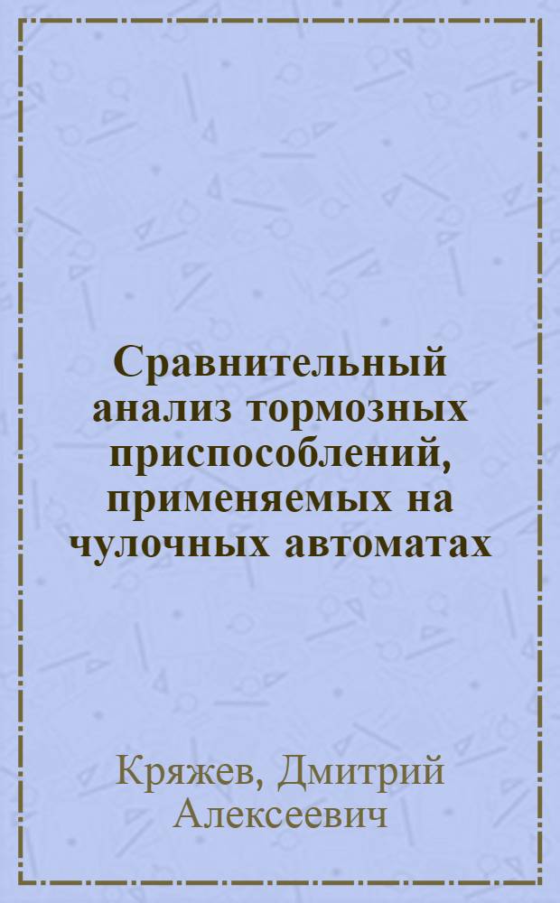 Сравнительный анализ тормозных приспособлений, применяемых на чулочных автоматах : Автореферат дисс. на соискание учен. степени кандидата техн. наук
