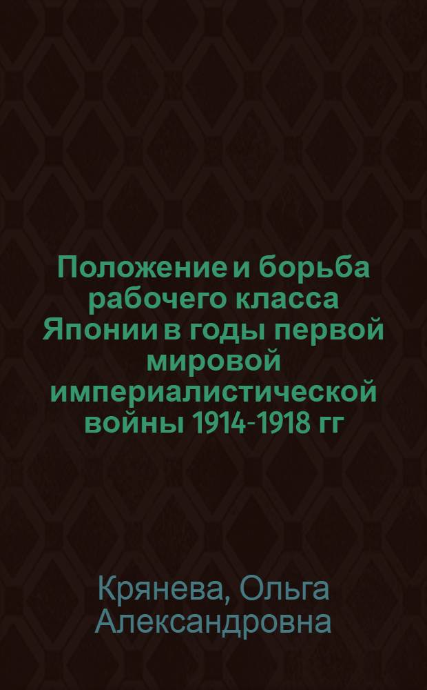 Положение и борьба рабочего класса Японии в годы первой мировой империалистической войны 1914-1918 гг. : Автореферат дисс. на соискание учен. степени кандидата ист. наук