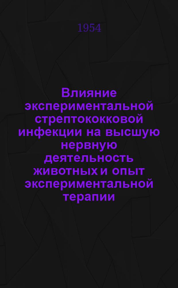 Влияние экспериментальной стрептококковой инфекции на высшую нервную деятельность животных и опыт экспериментальной терапии : Автореферат дисс. на соискание учен. степени кандидата мед. наук