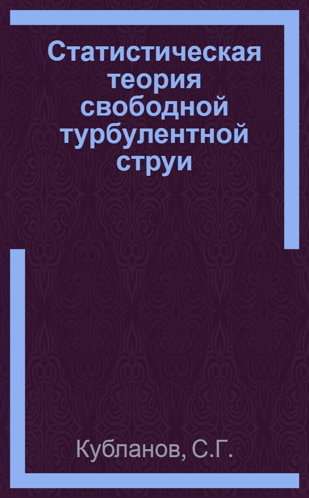 Статистическая теория свободной турбулентной струи