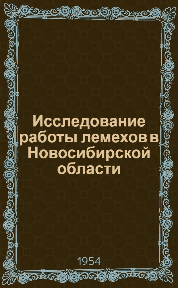 Исследование работы лемехов в Новосибирской области : Автореферат дисс. на соискание учен. степени кандидата техн. наук