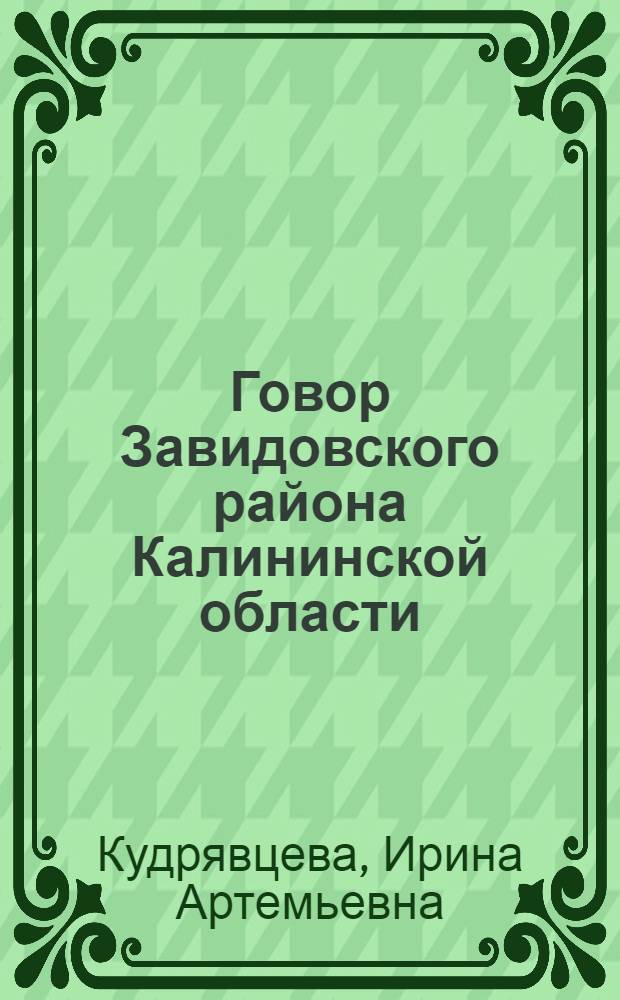 Говор Завидовского района Калининской области : К проблеме взаимоотношения языка и диалекта : Автореферат дисс. на соискание учен. степ. канд. филол. наук