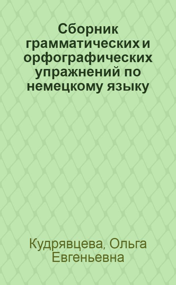 Сборник грамматических и орфографических упражнений по немецкому языку : Пособие для препод. нем. яз. в 5-7 классах