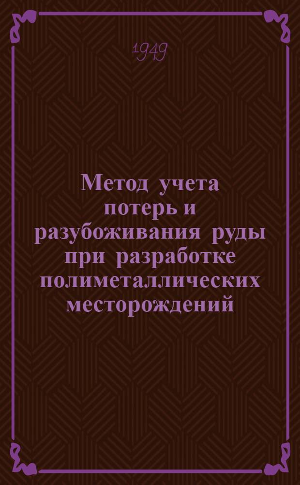 Метод учета потерь и разубоживания руды при разработке полиметаллических месторождений : Авторский реферат дис. работы на соискание учен. степ. канд. техн. наук