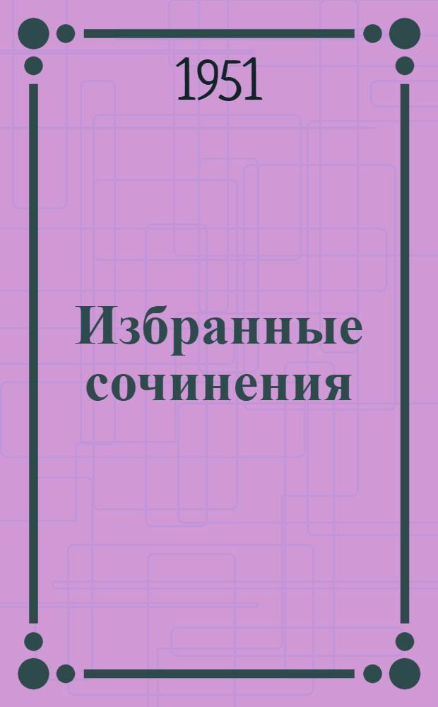 Избранные сочинения : В 2 т. Т. 2 : Рассказы ; Очерки ; Драматические произведения