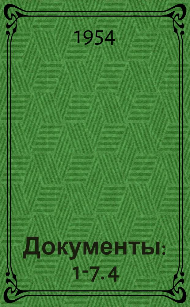 Документы : 1-7. 4