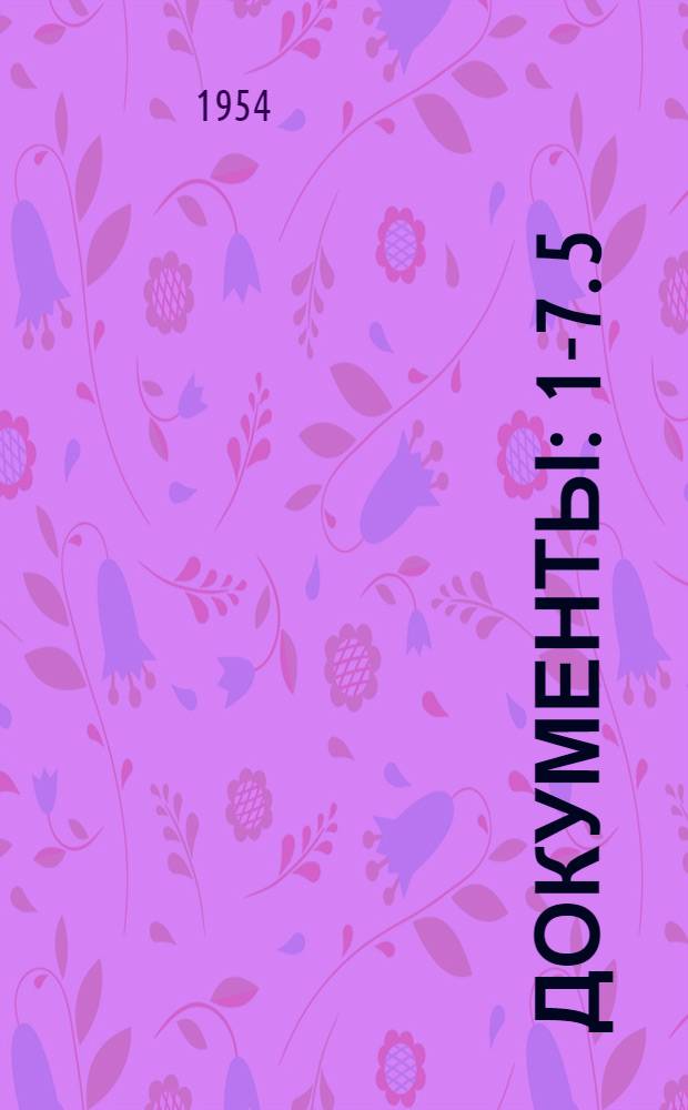 Документы : 1-7. 5