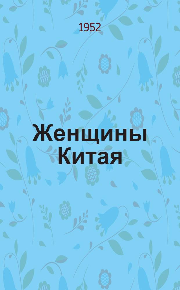 Женщины Китая