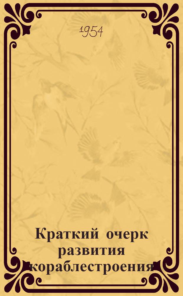 Краткий очерк развития кораблестроения : Вып. 1-. Вып. 1 : Краткий очерк развития кораблестроения с древнейших времен до Великой Октябрьской социалистической революции