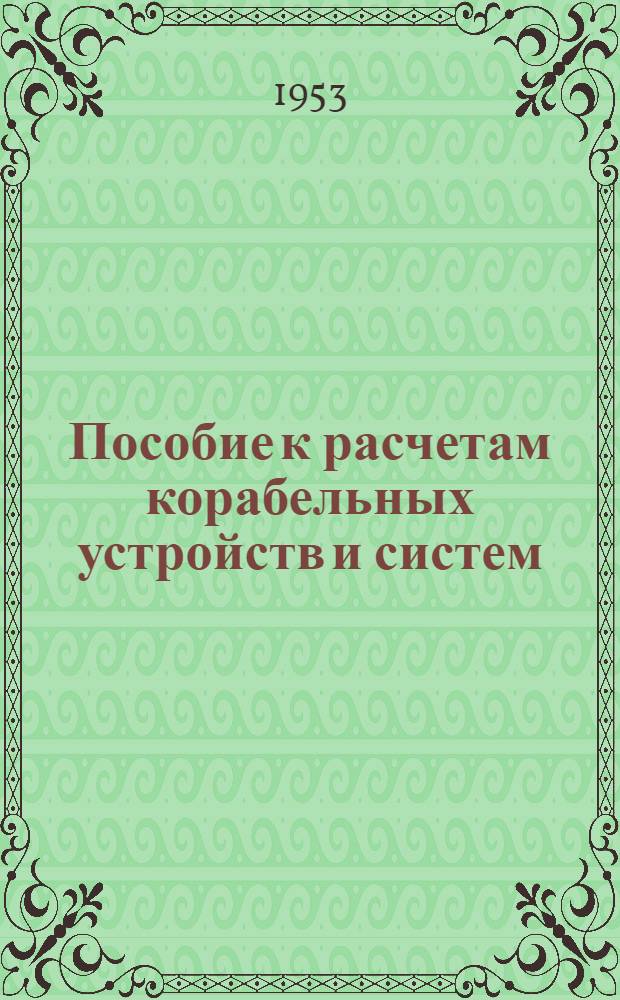Пособие к расчетам корабельных устройств и систем : Ч. 2