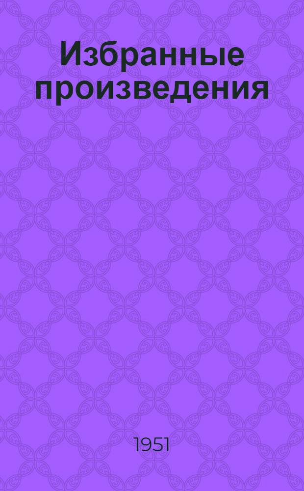 Избранные произведения : В 3 т. Т. 1-3. Т. 1 : [Макар Чудра ; Девушка и смерть ; Старуха Изергиль ; Челкаш ; Песня о Соколе ; Коновалов ; Двадцать шесть и одна ; Фома Гордеев ; Песня о Буревестнике ; Мать]