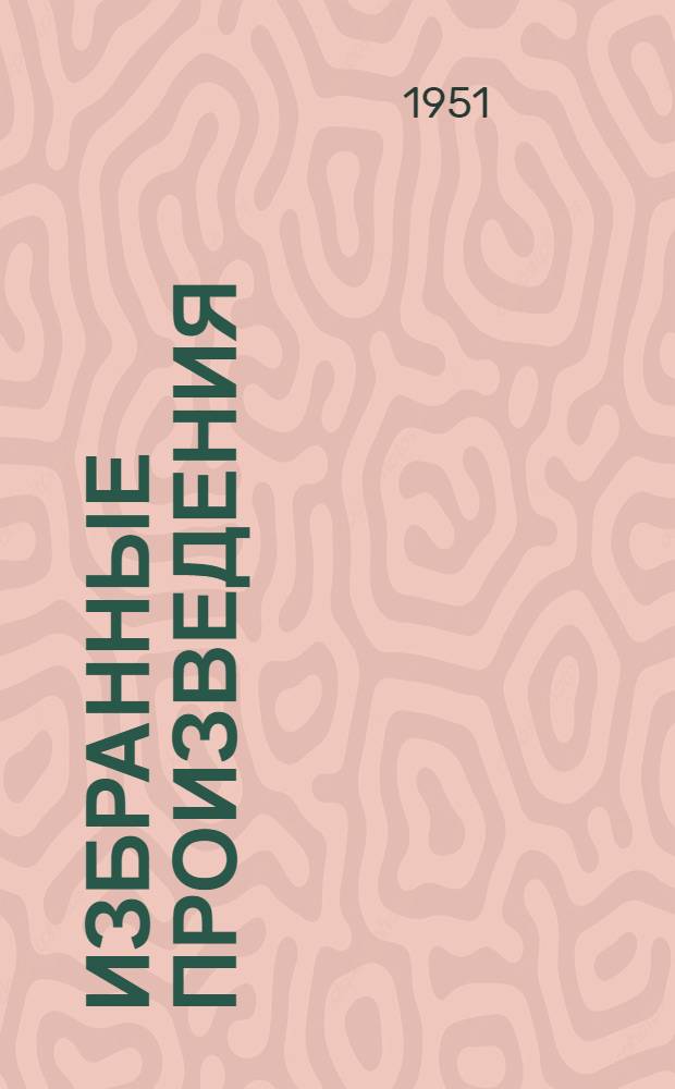 Избранные произведения : В 3 т. Т. 1-3. Т. 2 : [В Америке ; Мои интервью ; Сказки об Италии ; По Руси ; Дело Артамоновых ; Мещане ; На дне ; Враги ; Егор Булычов и другие]