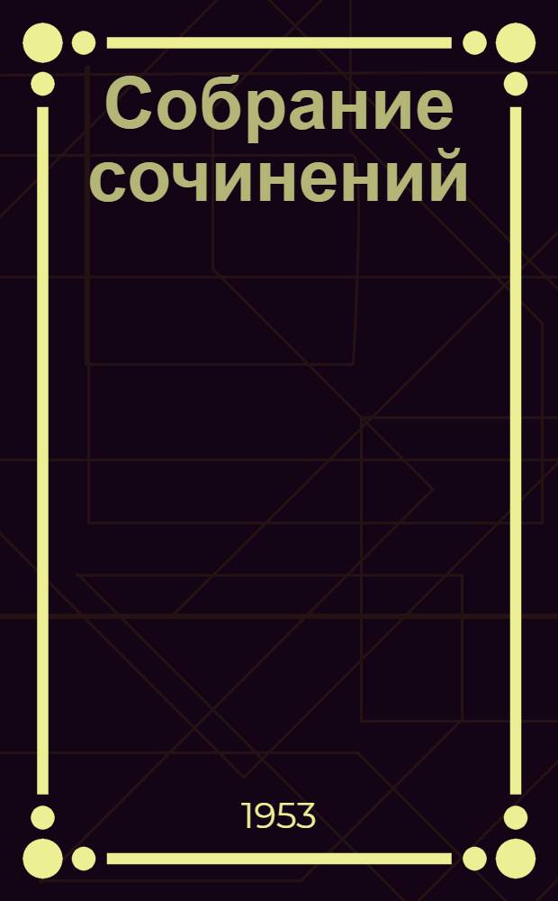 Собрание сочинений : В 8 т. Т. 2 : Рассказы. Очерки. Поэмы