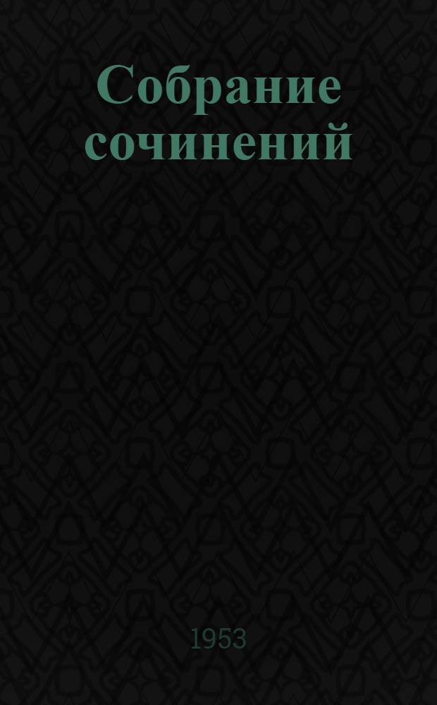 Собрание сочинений : В 8 т. Т. 5 : В людях
