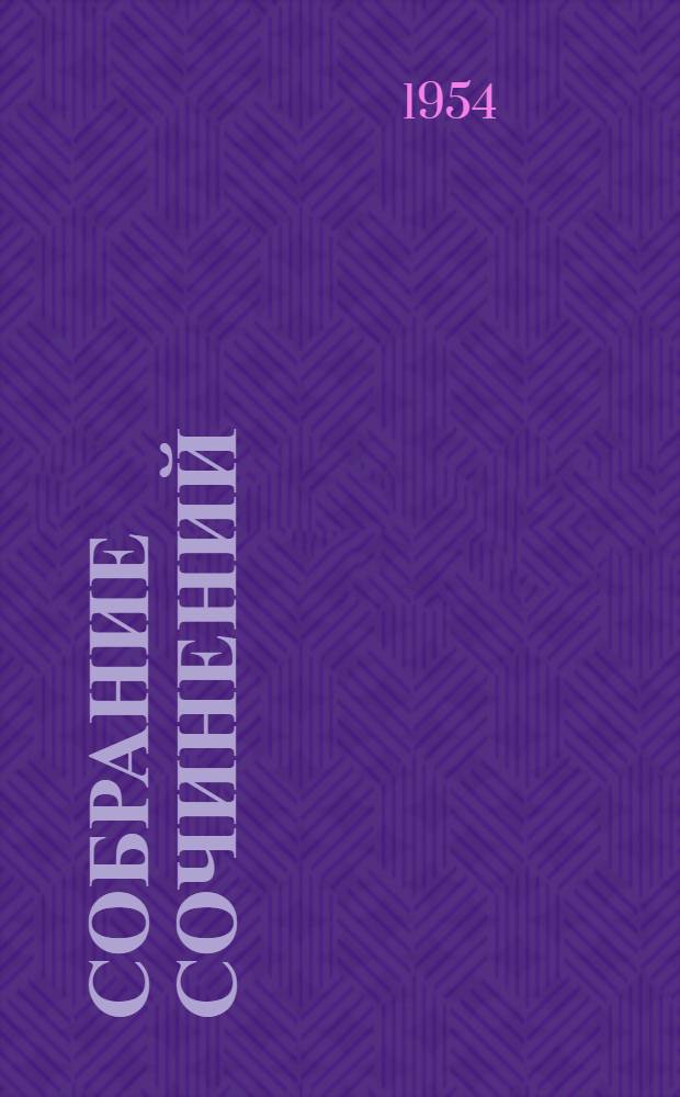 Собрание сочинений : В 8 т. [Т.] 8 : Очерки, рассказы, статьи. [1905-1936]