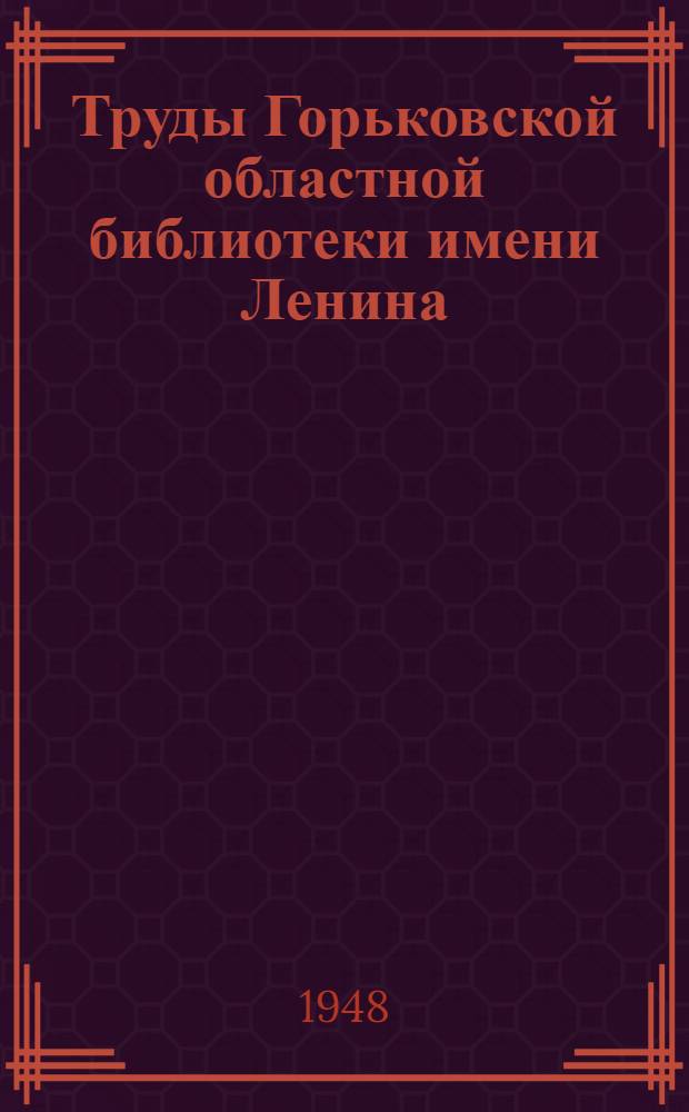 Труды Горьковской областной библиотеки имени Ленина : Вып. 1-