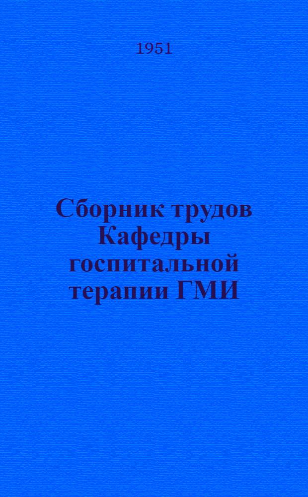 Сборник трудов Кафедры госпитальной терапии ГМИ : [Вып. 1-]. [Вып. 2] : Вопросы гипертонической болезни и недостаточности кровообращения