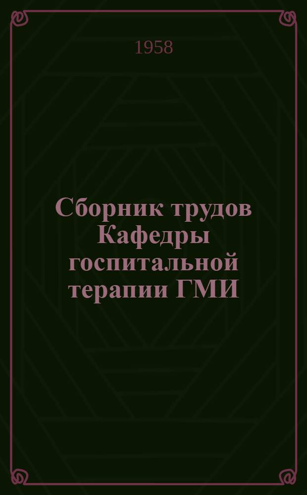 Сборник трудов Кафедры госпитальной терапии ГМИ : [Вып. 1-]. [Вып. 3] : Неврозы в клинике внутренних болезней