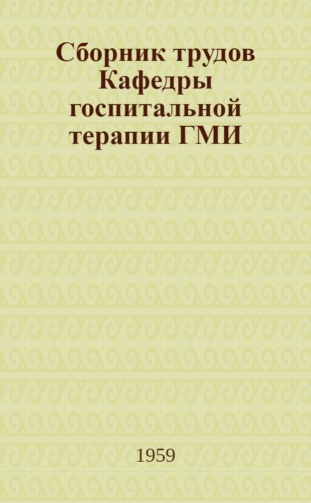 Сборник трудов Кафедры госпитальной терапии ГМИ : [Вып. 1-]. [Вып. 5] : Чжэнь-цзю