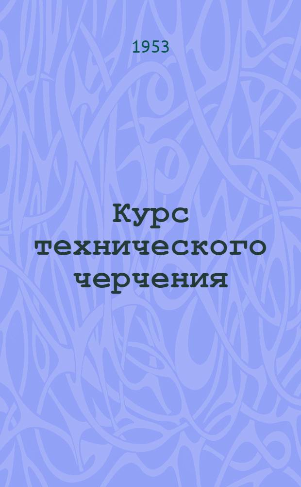 Курс технического черчения : Ч. 2-