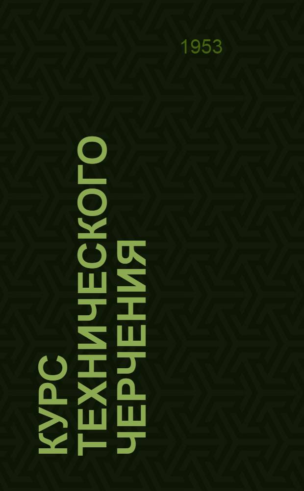 Курс технического черчения : Ч. 2-. Ч. 2 : Архитектурно-строительное черчение