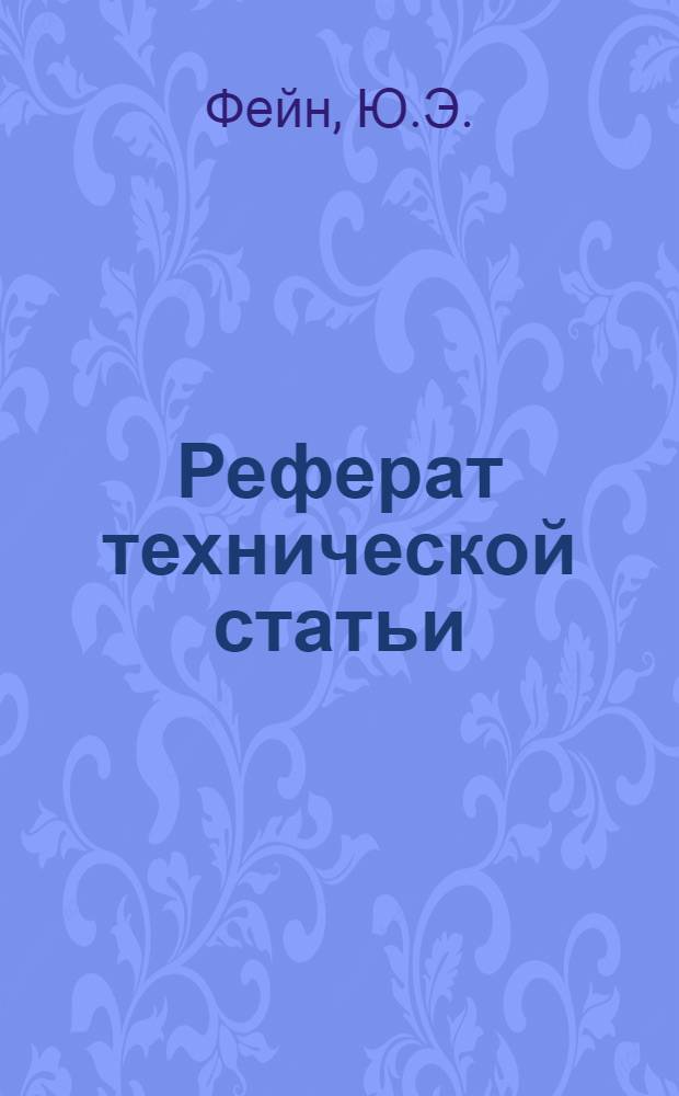 Реферат технической статьи : № 100. № 106 : Автоматическое приготовление бетона на большом строительстве