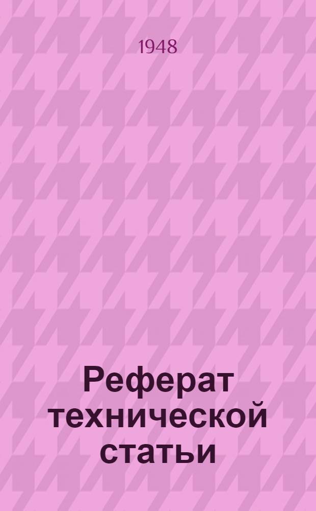 Реферат технической статьи : № 100. № 120 : Десятипозиционный зубодолбежный станок