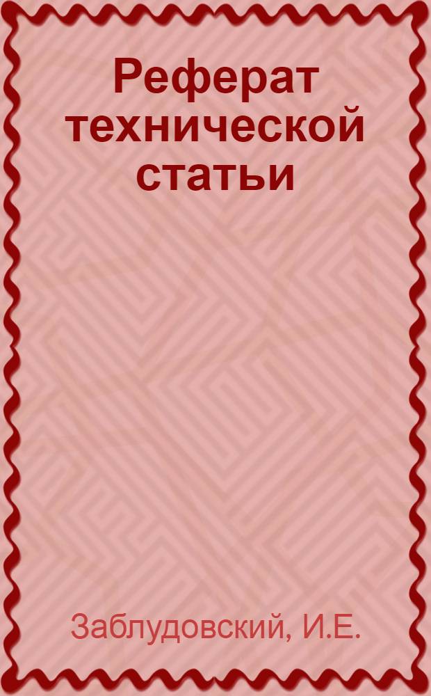 Реферат технической статьи : № 100. № 122 : Отрезные круги
