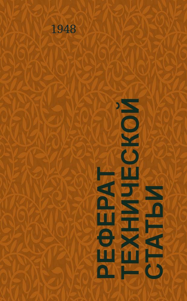 Реферат технической статьи : № 100. № 151 : Мощная подстанция с двухярусным расположением оборудования, требующая площадки уменьшенных размеров